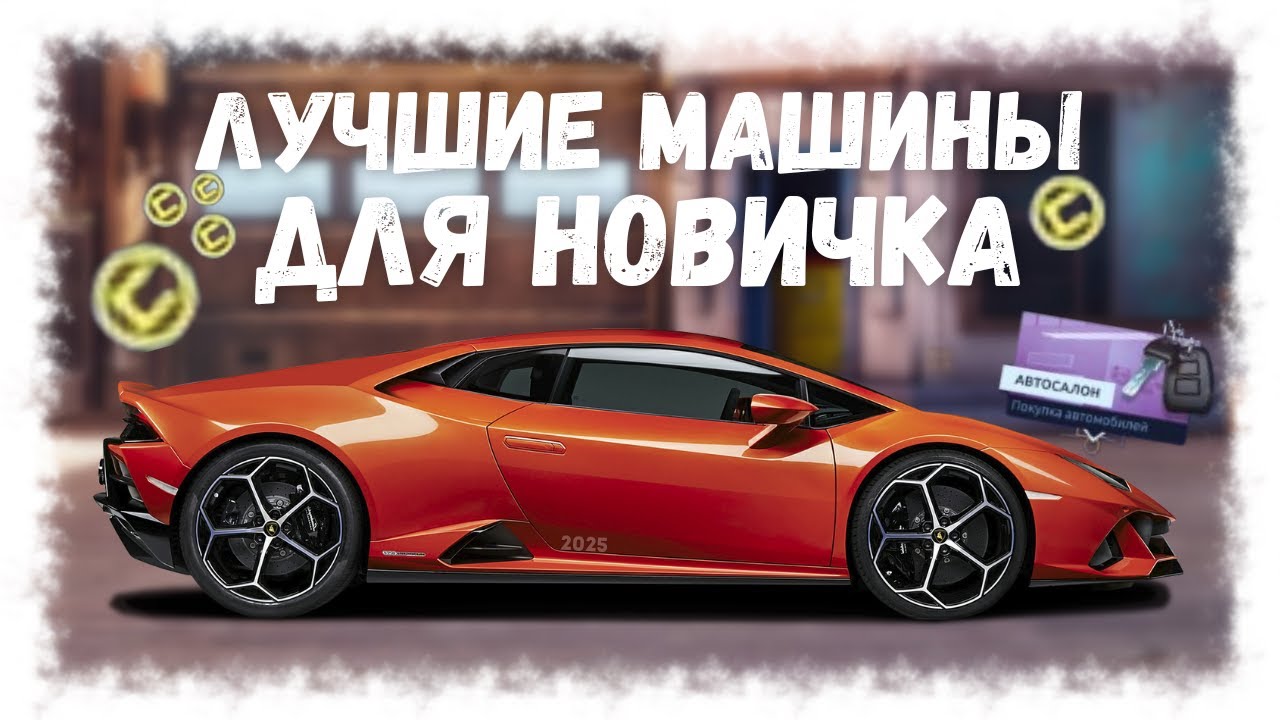 КАКУЮ МАШИНУ ВЗЯТЬ НОВИЧКУ В НАЧАЛЕ СВОЕГО ПУТИ | DRAG RACING : УЛИЧНЫЕ ГОНКИ