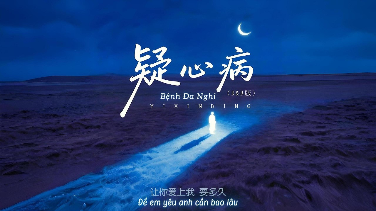 [Vietsub] Bệnh Đa Nghi (R&B) - Tần Số Mơ Hồ 疑心病(R&B版) 模糊频率