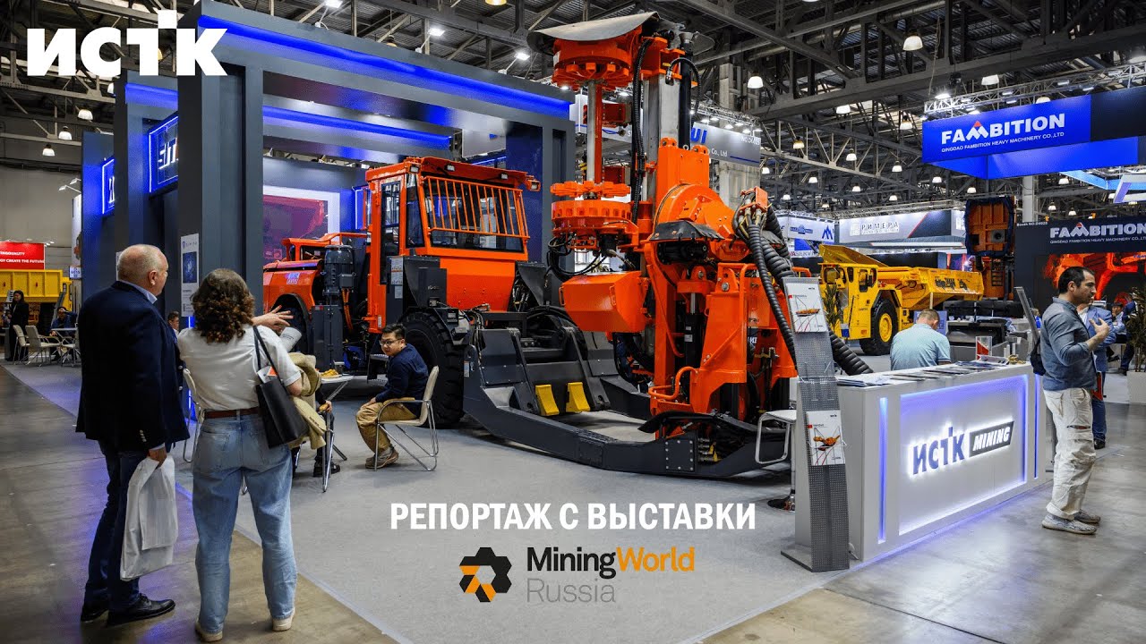 Что показал ИСТК на самой масштабной горной выставке года MiningWorld Russia 2025?