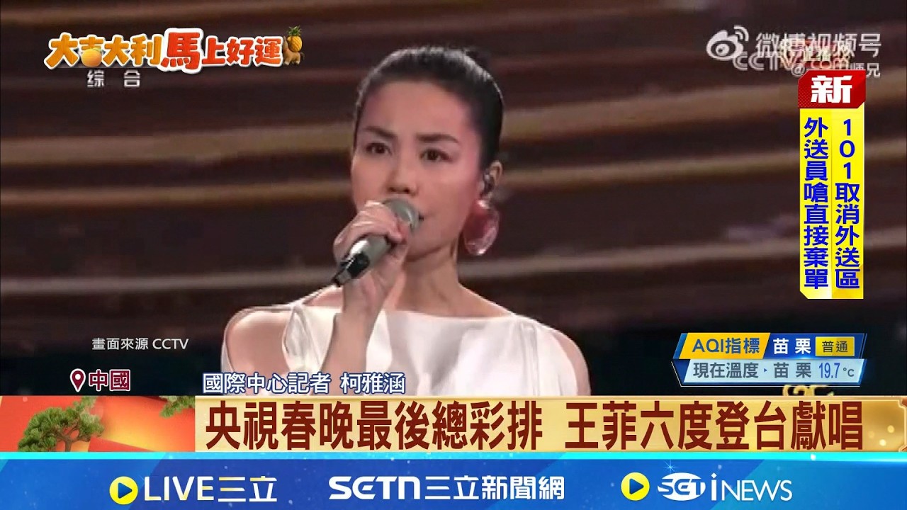 央視春晚最後總彩排 王菲六度登台獻唱 王菲再現空靈歌聲 言承旭.郭富城也將登春晚｜記者 柯雅涵｜國際關鍵字20260216｜三立iNEWS