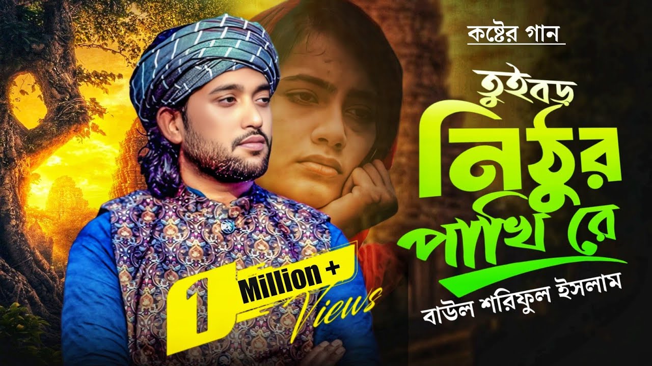 তুই বড় নিঠুর পাখি রে | নতুন বিচ্ছেদ গান Baul Shoriful