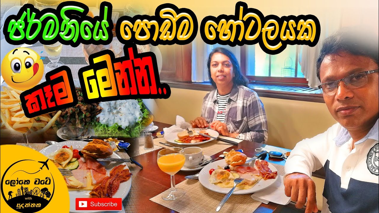 German Hotel Food | ජර්මනියේ පොඩිම හෝටලේක කෑම මෙන්න (යූරෝ 110)