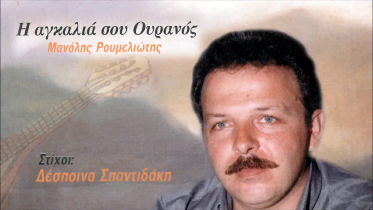 ΡΟΔΙΖΕΙ Η ΑΝΑΤΟΛΗ - ΜΑΝΩΛΗΣ ΡΟΥΜΕΛΙΩΤΗΣ | Official Audio Release © 2002