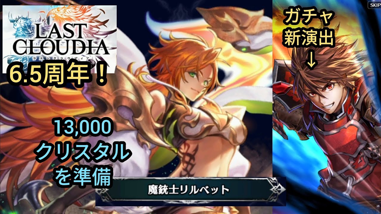 【ラスクラ】6.5周年にトリシュラリルベットを狙ったらガチャの新演出が飛び出した！