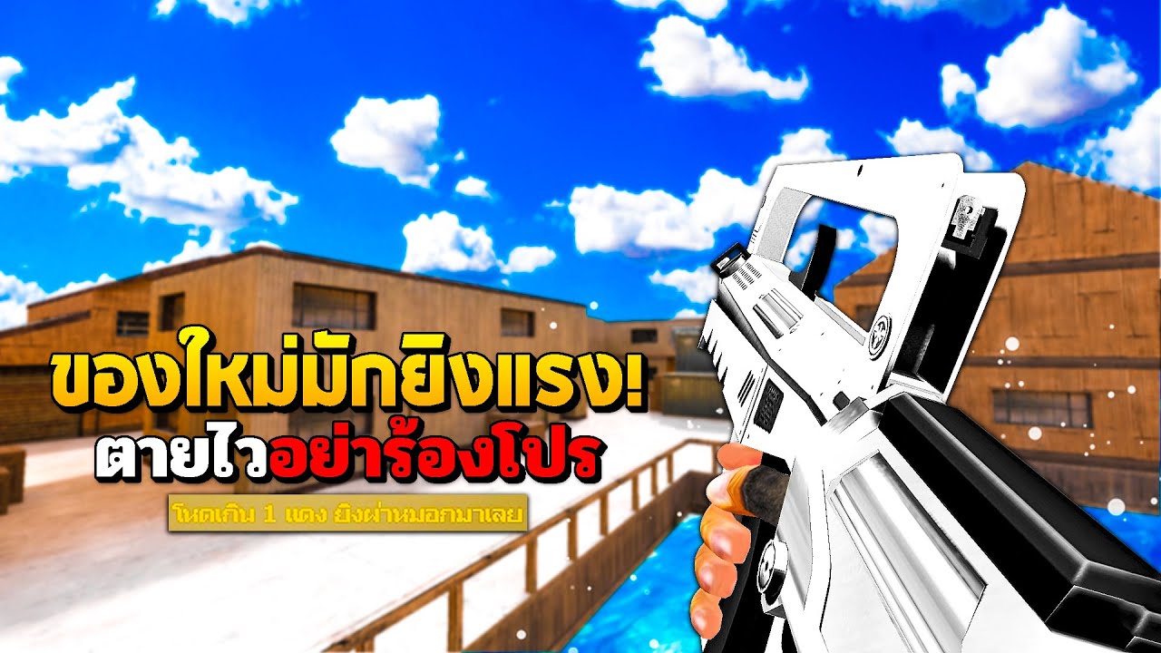 SF : กลโหด! ออกลายใหม่ยิงแรงเสมอ | METALLIC FAMAS 2nd Gen