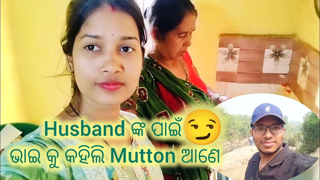 Husband ଙ୍କ ପାଇଁ ଭାଈ କୁ କହିଲି Mutton ଆଣେ😏😏😏😏