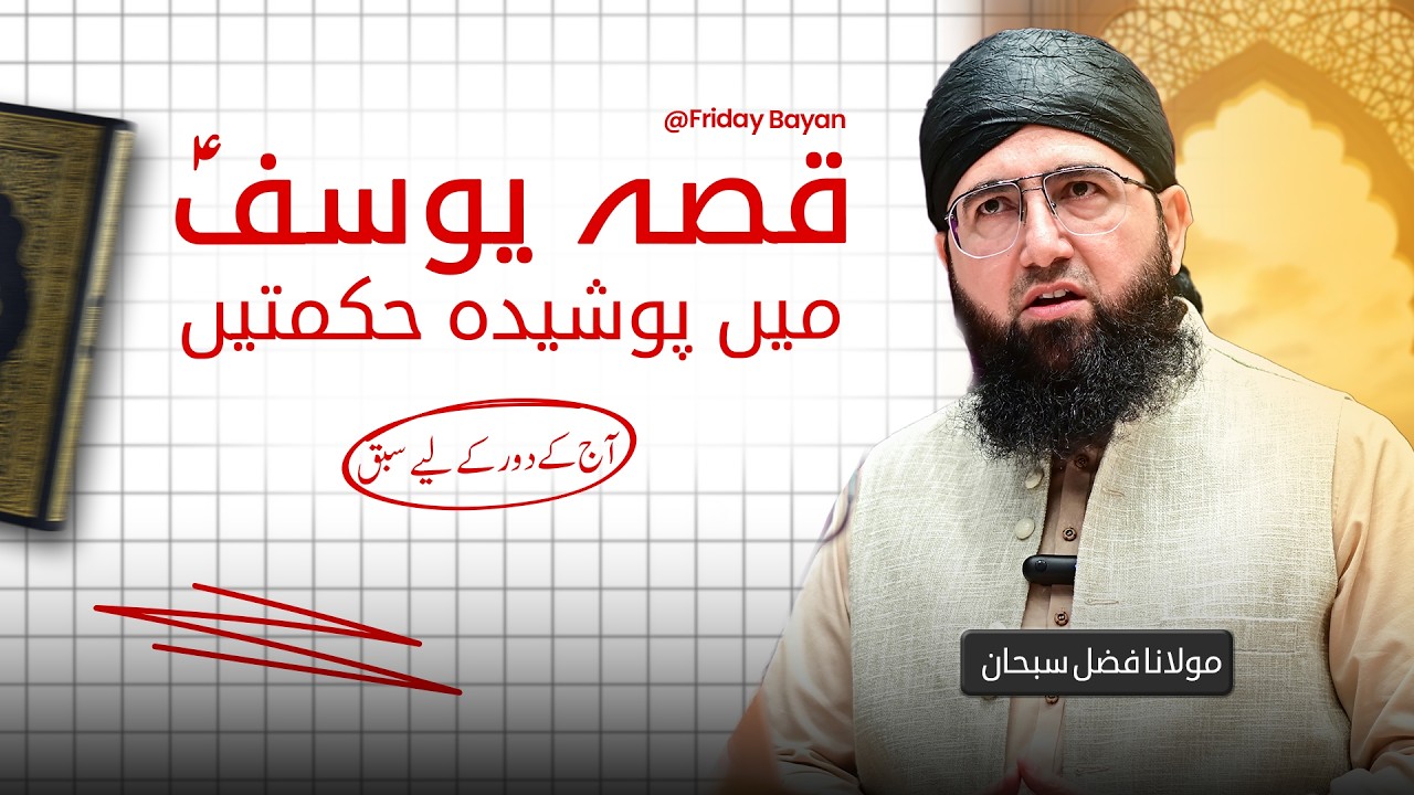 Qissa-e-Yusuf Mein Poshida Hikmatein | Friday Bayan | Molana Fazal Subhan