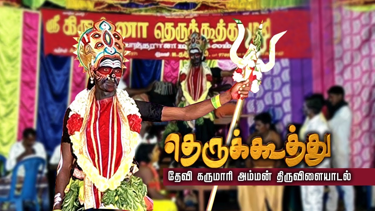 Therukoothu | தெருகூத்து | ஸ்ரீ தேவி கருமாரி அம்மன் திருவிளையாடல் |ஸ்ரீ கிருஷ்ணா தெருக்கூத்து மன்றம்