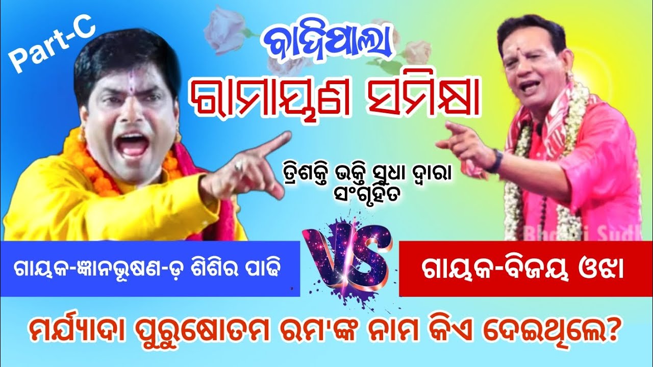 ରାମାୟଣ ସମିକ୍ଷା//ଜଗତରେ କାହାର ଶେଷ ନାହିଁ//Badipala//Gayaka-Bijaya Ojha//Trishakti Bhakti Sudha