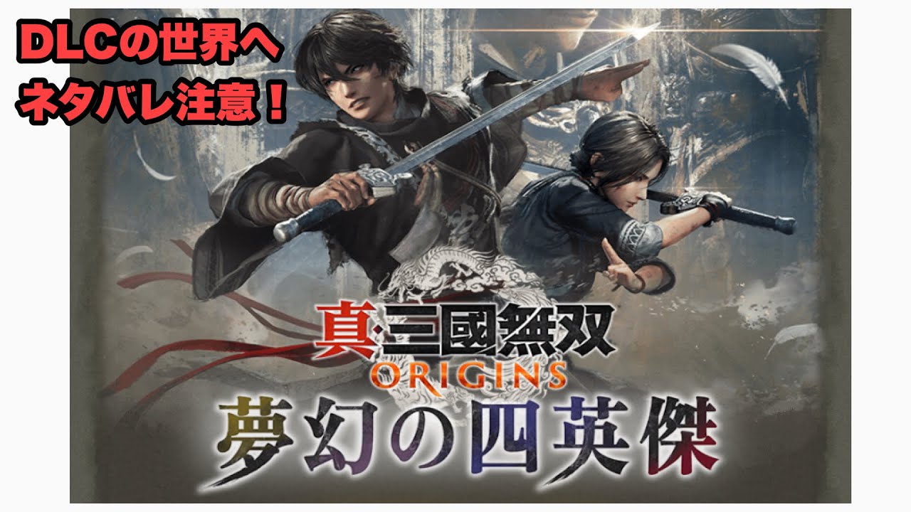 DLC呂布編を最高難易度でプレイ【真・三國無双ORIGINS】ネタバレ注意