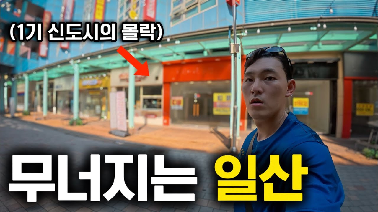 흉물과 유령도시가 되어가는 무너지는 일산 심각하네요 ㄷㄷ