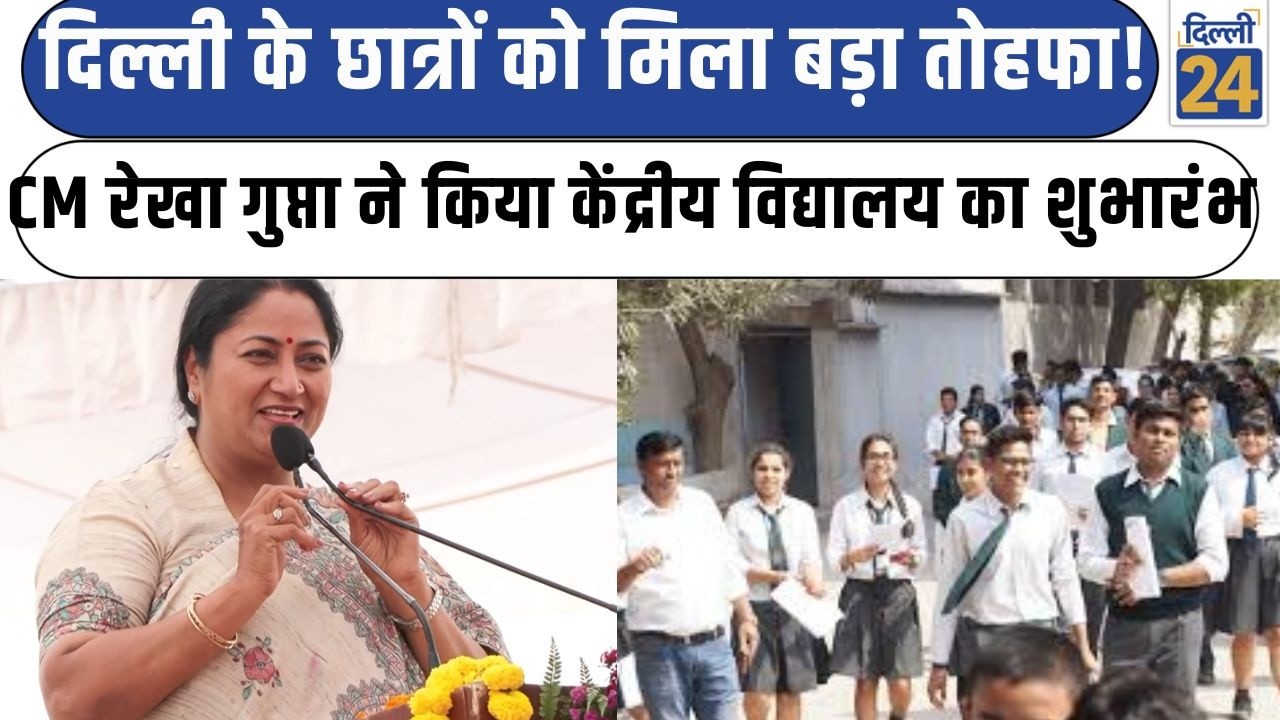 CM Rekha Gupta:दिल्ली के छात्रों को मिला बड़ा तोहफCM ने किया केंद्रीय विद्यालय का शुभारंभ|DelhiNews|