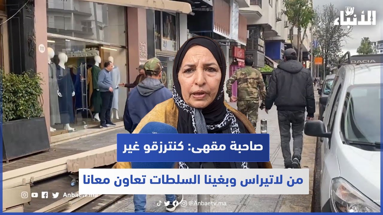 صاحبة مقهى: كنترزقو غير من لاتيراس وبغينا السلطات تعاون معانا
