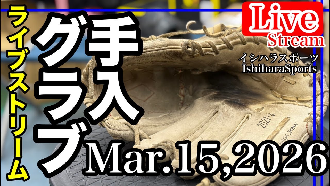 【ライブ／イシハラスポーツ】グローブ手入れ　GloveCare    ミズノ投手用グローブ左投げ　Mizuno    #live