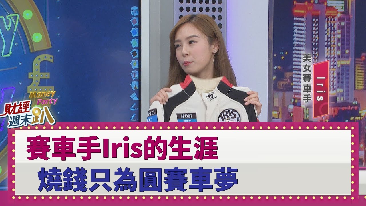 【財經週末趴】賽車手Iris的生涯 燒錢只為圓賽車夢 2020.03.21