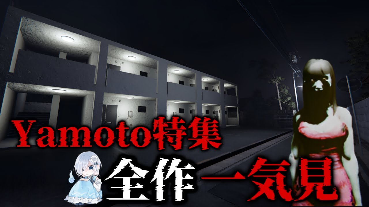 【神制作者深掘り】『夜勤清掃』のYamoto作品を4本一気見耐久(完全初見！)【ホラー声優Vtuber／初雪セツナ】