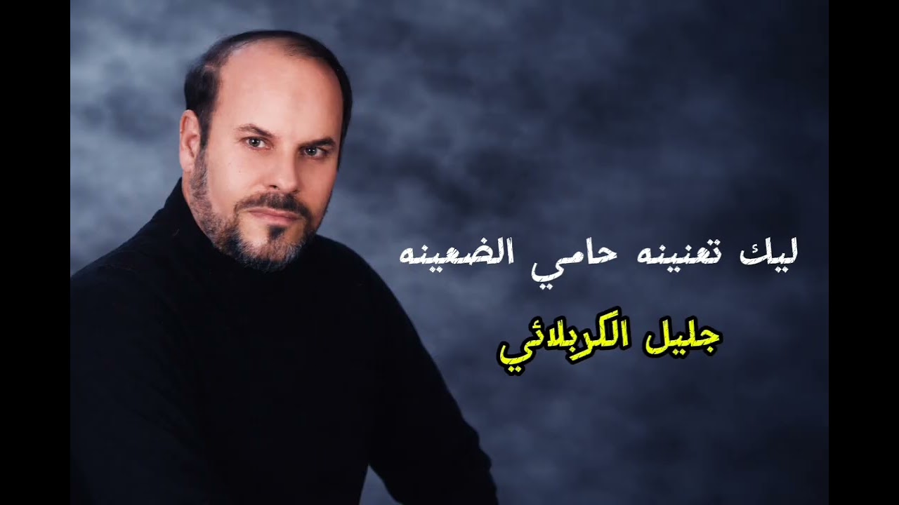 ليك تعنينه حامي الضعينه | جليل الكربلائي 