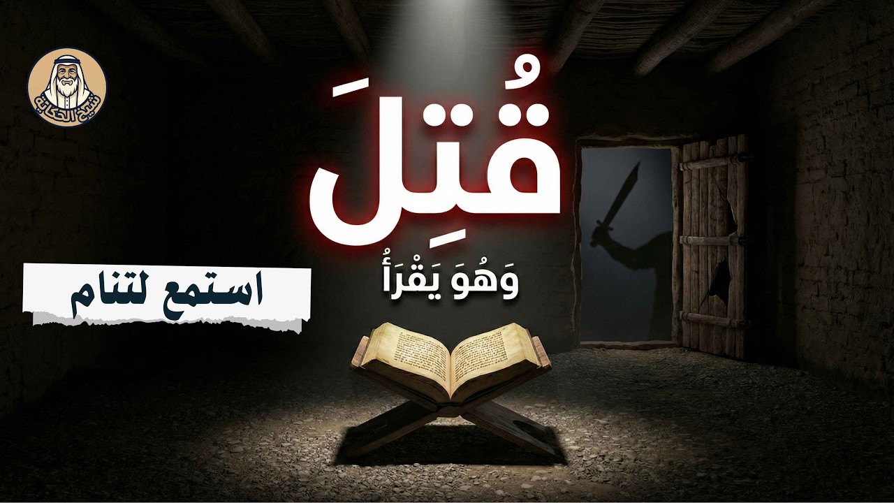 كيف قُتل عثمان رضي الله عنه وهو يقرأ القرآن؟