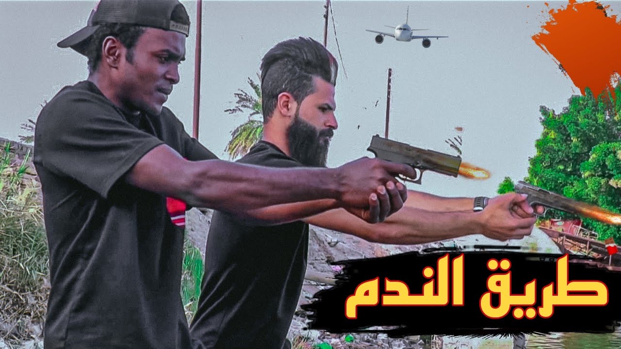 فلمكم /طريق الندم/قصه وقعيه😭💔#يوميات_حالوب