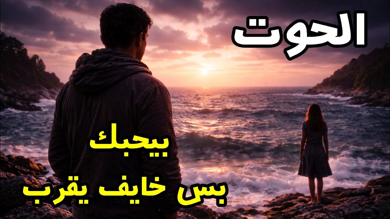 برج الحوت حبيب الحوت لسه بيحبك… بس خايف يرجع ويغرق تاني في مشاعره