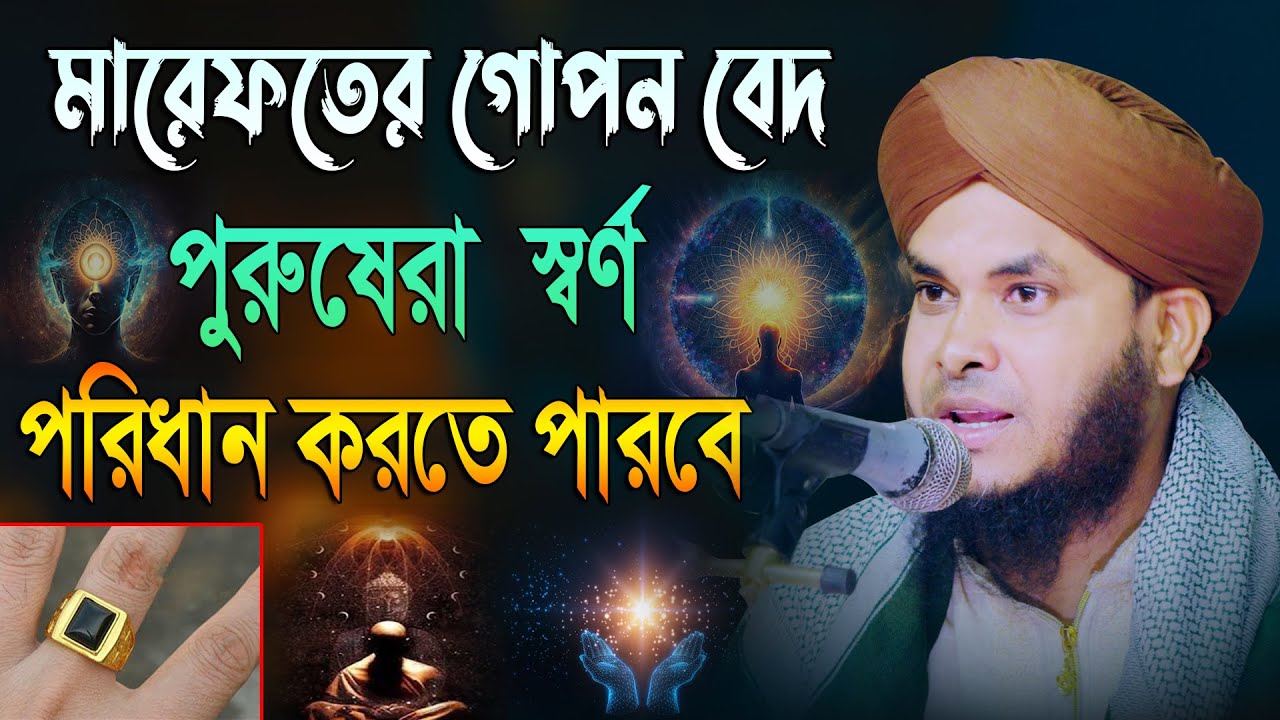 মারেফতের গোপন বেদ পুরুষেরা  স্বর্ণ পরিধান করতে পারবে | মুফতি নাজমুল হোসাইন তাহেরী ওয়াজ