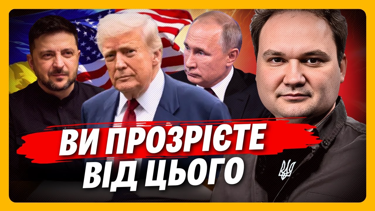 А ви ПОМІТИЛИ, що Трамп дав задню щодо Донбасу? МУСІЄНКО розклав по поличках що до чого
