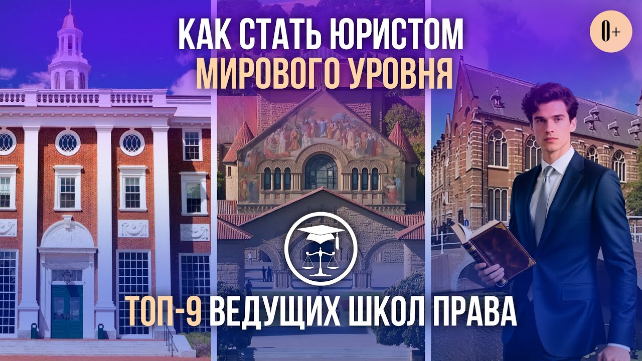 Топ-9 юридических ВУЗов мира / Где учиться на юриста? / Образование в университетах за границей