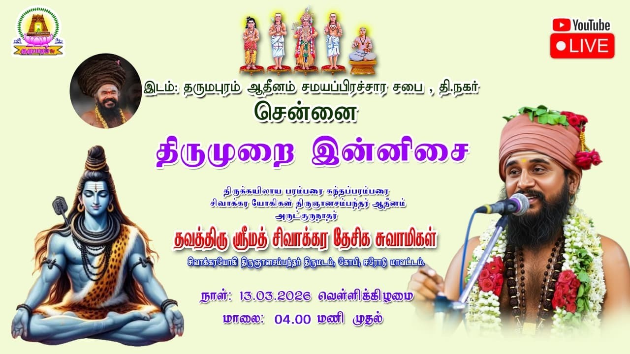 🔴LIVE 13.03.2026 | திருமுறை அருளாசியுரை | தருமபுரம் ஆதீனம் சமய பிரச்சார சபை | தி.நகர், சென்னை.