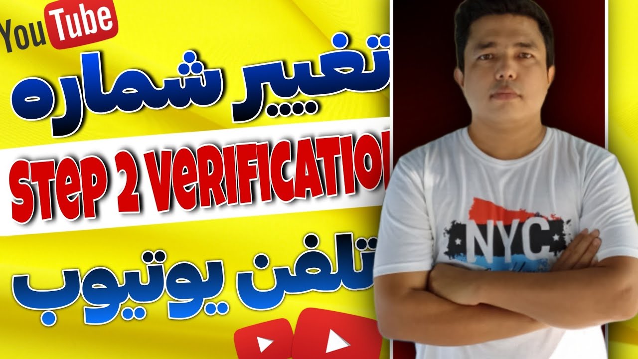 پیش از تغییر شماره تلفن کانال یوتیوب این چیزها رو مطالعه کنید! | تغییر دادن شماره تلفن چینل یوتیوب