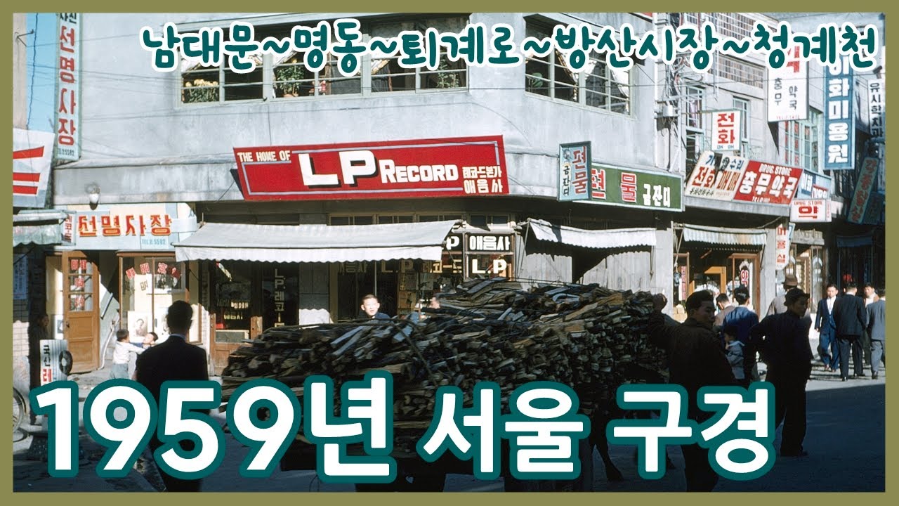 1959년 서울 구경하기ㅣSeoul in 1959