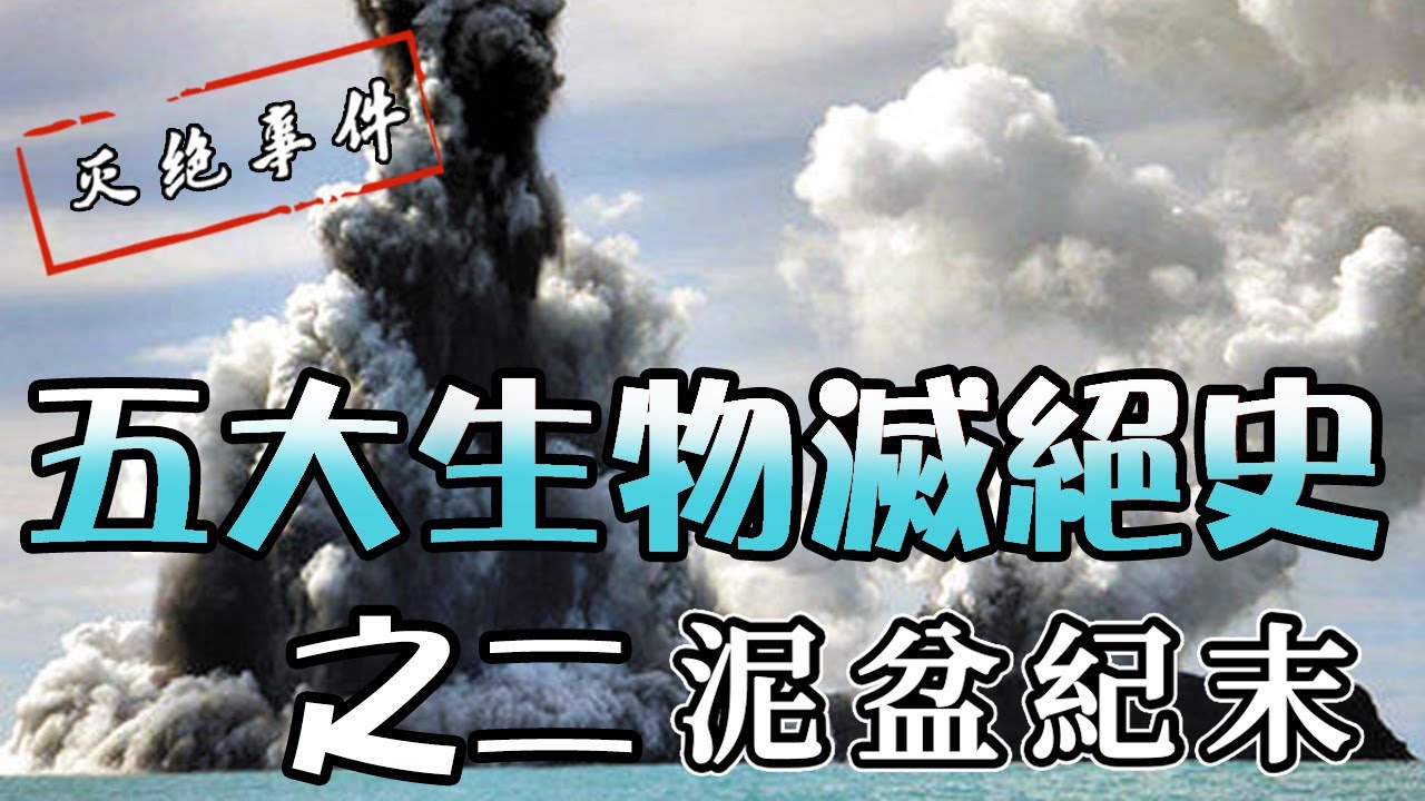 【滅絕事件02】丨泥盆紀末大滅絕 - 災難深重