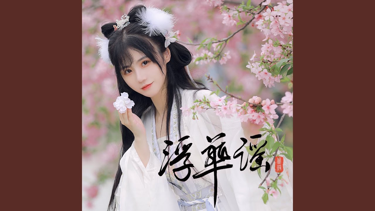 浮华谣