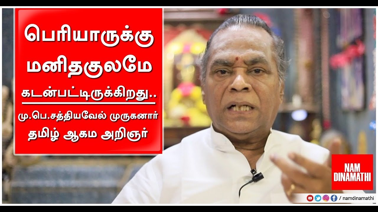 ஆன்மிகப்பார்வையில் பெரியார்| Sathiyavel Muruganar | தமிழ் ஆகம அறிஞர் |