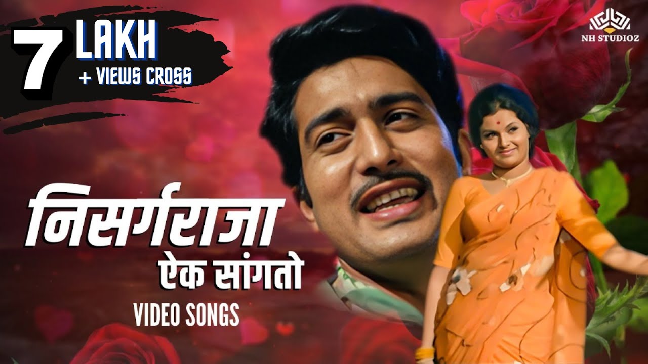 निसर्ग राजा (Nisarg Raja) | रंजना आणि रवींद्र महाजनी ह्यांच सुप्रसिद्ध Romantic गीत | Marathi Song