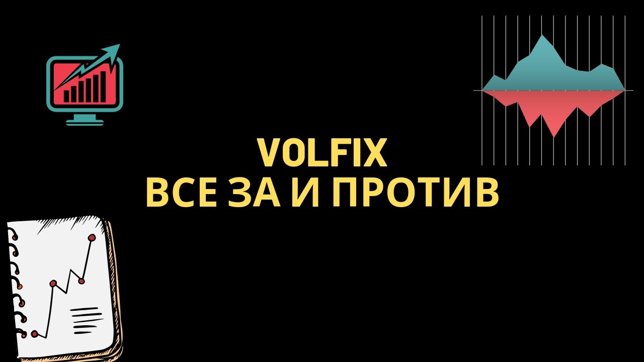VolFix отзыв на программу. платформа для анализа объемов.