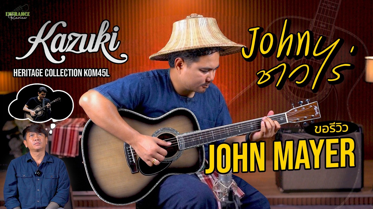 รีวิว กีตาร์โปร่ง Kazuki Heritage Collection KOM45L : ได้ฟีลแบบ John Mayer ในราคาที่เข้าถึงง่าย!!!