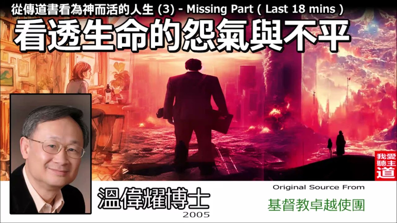 看透生命的怨氣與不平 : Missing Part  ( Last 18 Min ) - 溫偉耀博士 [從傳道書看為神而活的人生 - 第3講]