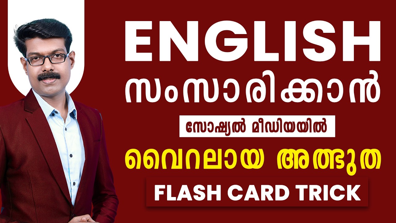 SPOKEN ENGLISH  അത്ഭുത പഠന രീതി... കേരളത്തിൽ വൈറലാകുന്നു...