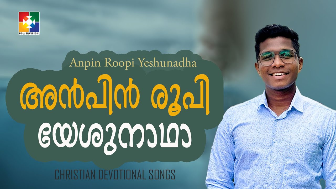 Anpin Roopi Yeshunadha | അൻപിൻ രൂപി യേശുനാഥാ | Malayalam Christian Devotional Song | Powervision tv