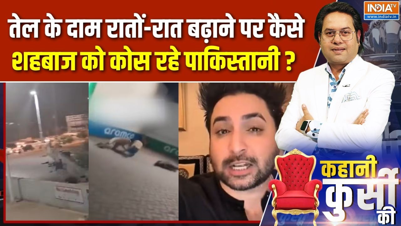 Pakistan Oil Crisis Update : तेल के दाम रातों-रात बढ़ाने पर कैसे शहबाज को कोस करे पाकिस्तानी ? Munir