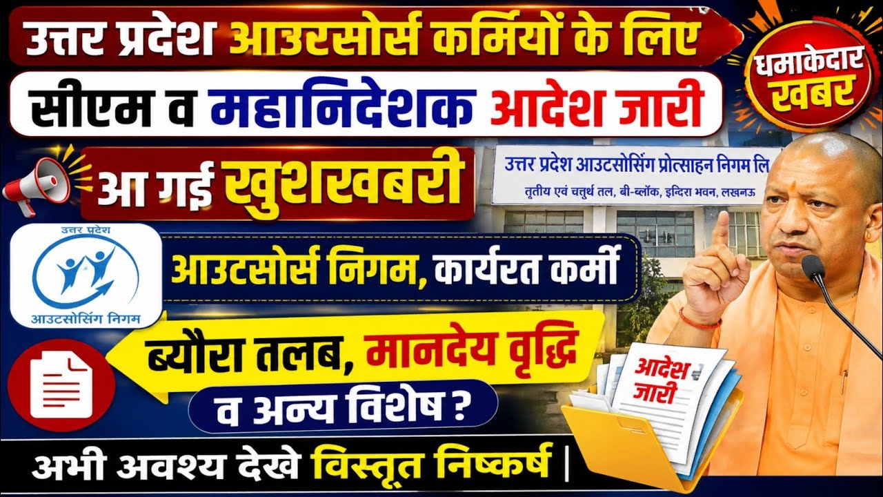 उत्तर प्रदेश आउटसोर्स कर्मियों के लिए सीएम व महानिदेशक आदेश जारी,आ गई खुशखबरी,अभी देखे निष्कर्ष ||
