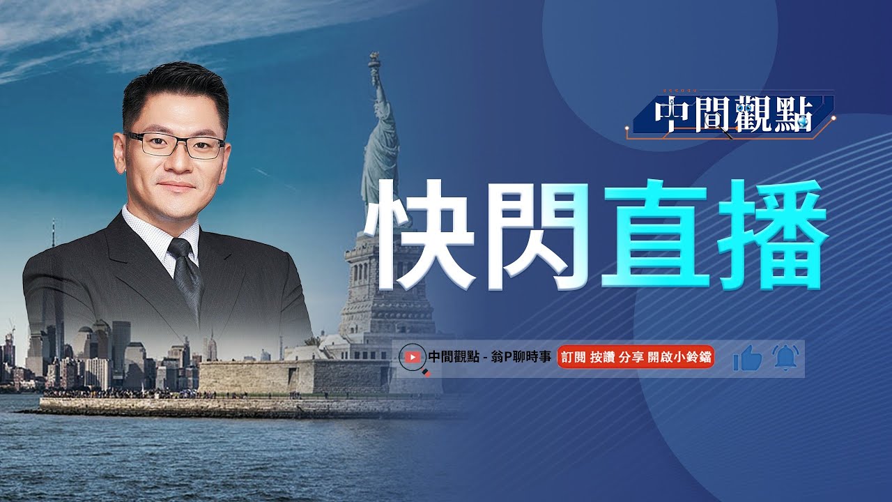 快閃評論！戰貓外交突破？歐盟議會演說？