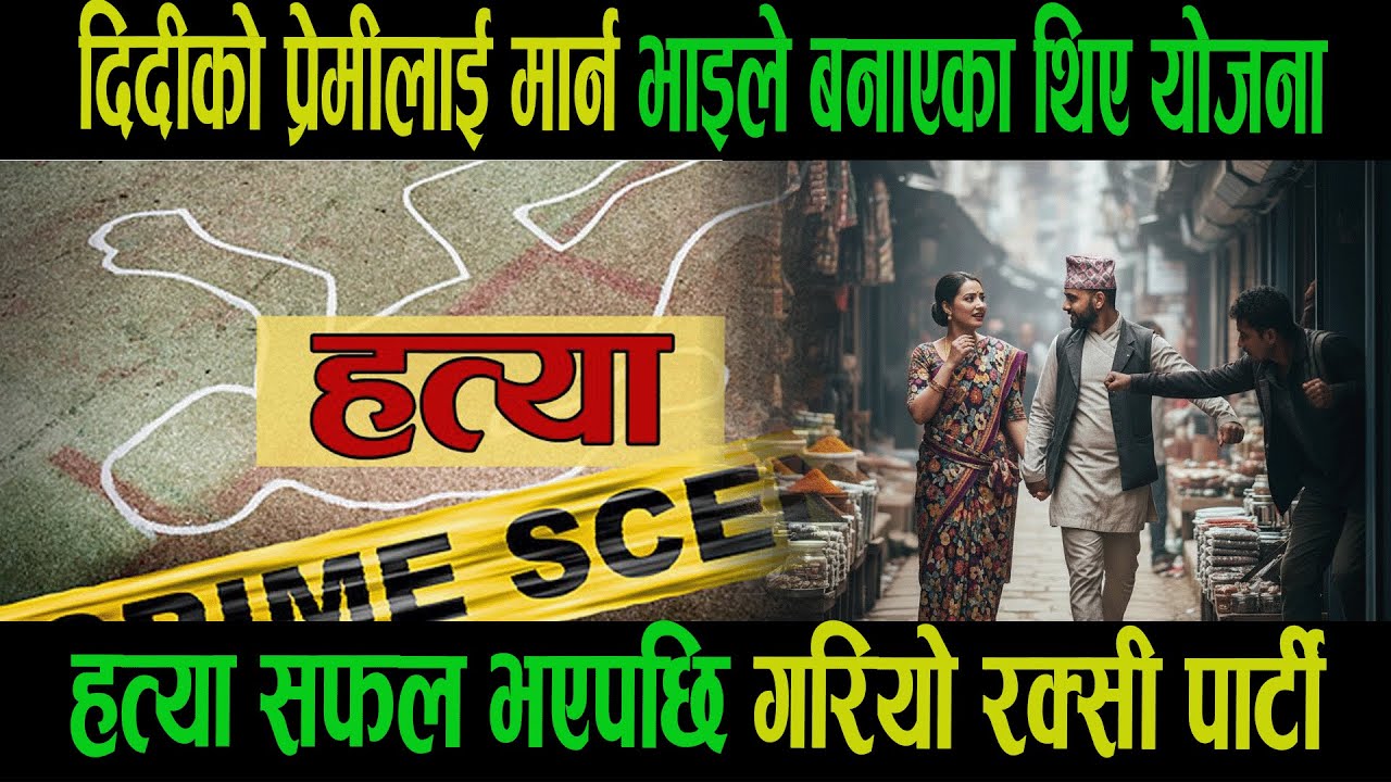 दिदीको प्रेमीलाई मार्न भाइले बनाएका थिए योजना| हत्या सफल भएपछि गरियो रक्सी पार्टी|Sarita|News|Goodtv