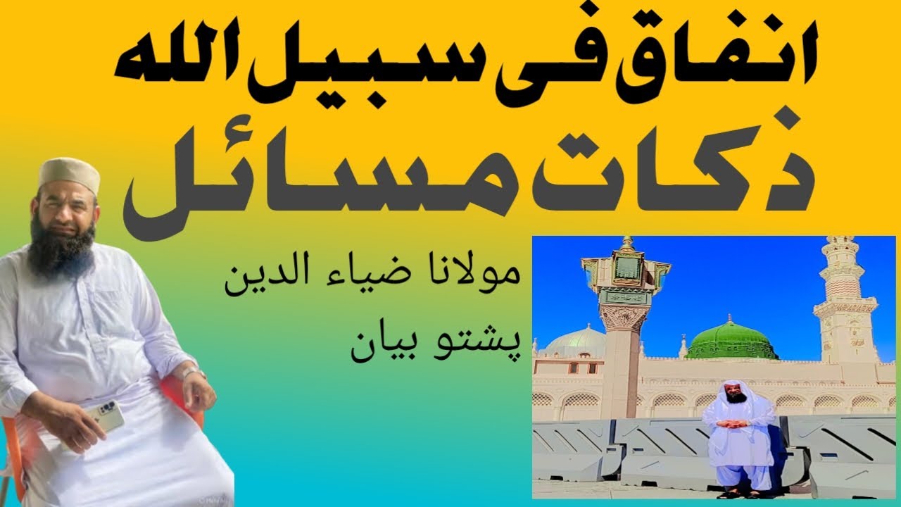 Spending in the Way of Allah: zakat ao sadaqaانفاق فی سبیل اللہ #InfaqFiSabilillah#DeenStudioPashto