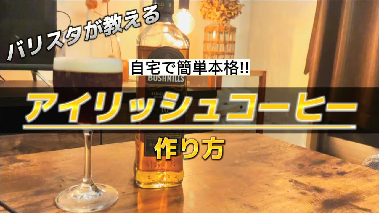 意外と簡単‼︎バリスタが教えるアイリッシュコーヒーの作り方！【おうちカフェ】