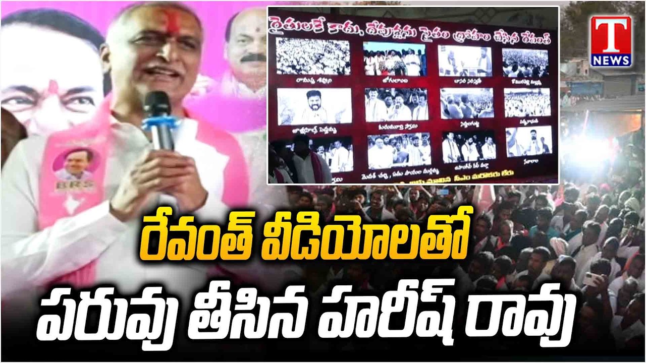 Harish Rao Satire on Revanth Reddy In Municipal Election Campaign Meeting At Jinnaram | T News