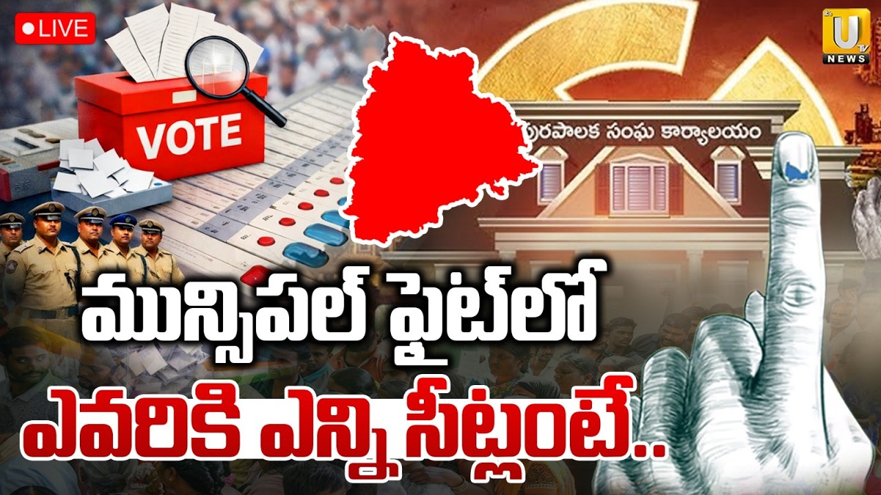Telangana Municipal Election Result🔴LIVE : ఎవరికి ఎన్ని సీట్లంటే..| Congress Vs BJP VS BRS | ITS UTV