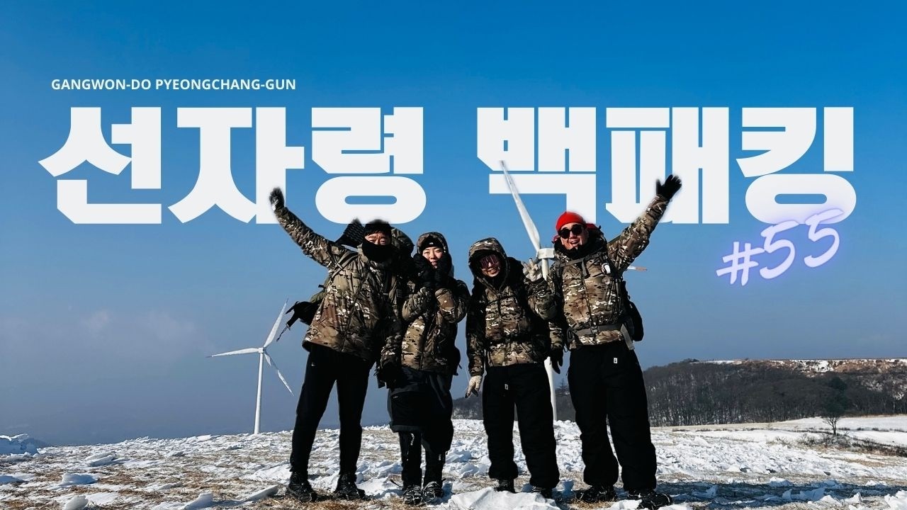 첫 백패킹의 그장소! 눈내린 선자령에 가보자~~  #평창군   #선자령 #성공적  - 먹고놀생각만 하는 0미니