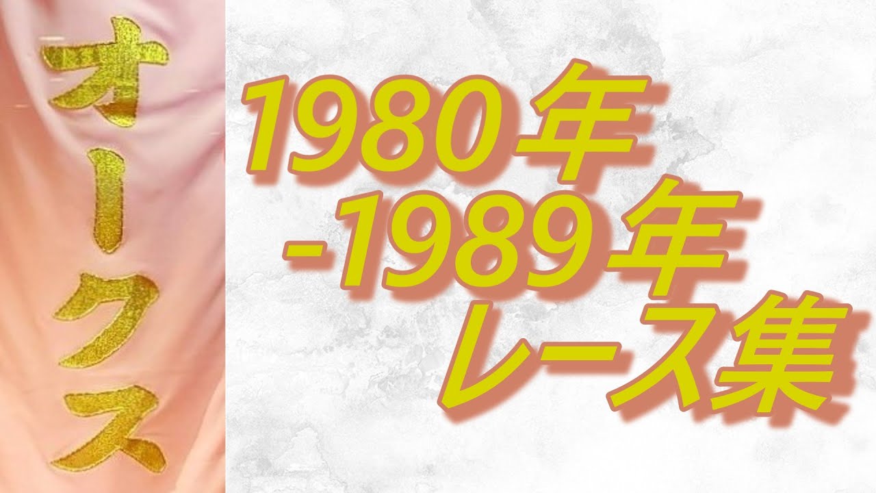 【データ付き】オークス 優駿牝馬 1980年～1989年 レース集 Japanese Oaks 1980-1989