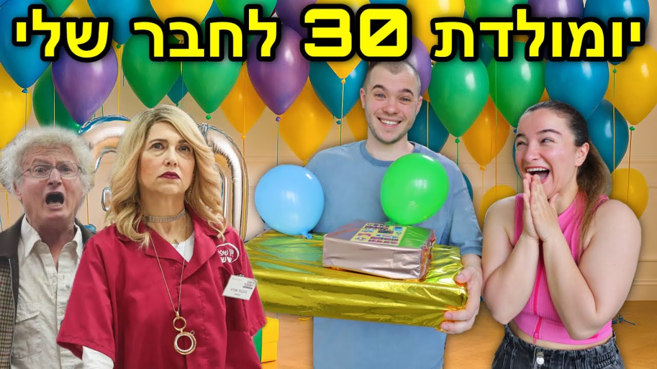 יום הולדת 30 לחבר שלי ניקיטה🎉*כוכבה ואמנון מקופה ראשית מפתיעים*